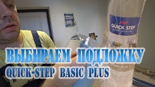 ПОДЛОЖКА ПОД ЛАМИНАТ Quick Step Basic plus [upl. by Emawk]