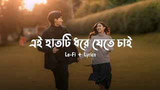 Tomar Pothe Hete Hete  LoFi  Lyrics [upl. by Llemar]