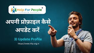 प्रोफ़ाईल अपडेट कैसे करें  Help For People Helping System [upl. by Enelyaj]