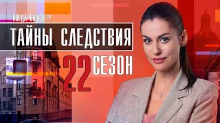 Тайны следствия 22 сезон 1  24 серия 2021 сериал обзор [upl. by Edurtreg]