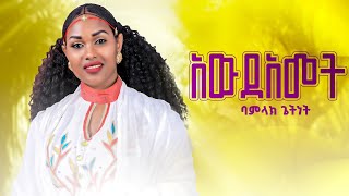 Bamlak Getnet  Awdamet  ባምላክ ጌትነት  አውዳመት  New Ethiopian Music Official video 2024 [upl. by Wandy780]