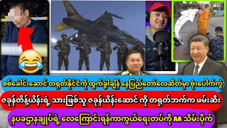 နပခဌာနချုပ်ရဲ့ လေကြောင်းရန်ကာကွယ်ရေးတပ်ကို AA သိမ်းပိုက် [upl. by Symer]