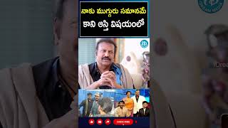 shorts  నాకు ముగ్గురు సమానమే కాని ఆస్తి విషయంలో Mohan Babu  I Dream [upl. by Berglund]