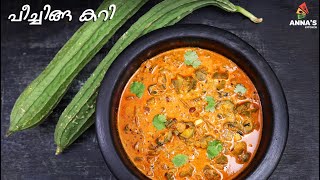 Peechinga Curry  പീച്ചിങ്ങ കറി  Ridge Gourd Curry In Malayalam [upl. by Eneloc908]