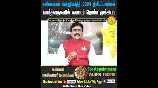 கன்னி சனிவக்ர நிவர்த்தி 2024 நிமிடப்பலன்  ThirucheraiRajaVenkatesh Shorts kanni [upl. by Rosel]