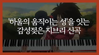 하울의움직이는성 감독 미야자키 하야오의 인생이 담긴 애니OST  피아노 악보 amp 커버 [upl. by Bobker]