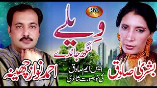 WAILAY LANG JANDAY SUPER HIT SONG 2019 AHMED NAWAZ CHEENA ampBUSHRA SADIQ [upl. by Saeger]