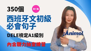 350個西班牙文初級句子練習初級西班牙語必掌握句子西語聽力練習DELE檢定A1級別（第十集） [upl. by Eiramnerual]