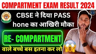 Compartment Exam Big News 😀 Cbse ne diya pass hone ka akhiri moka🔥  Class 10 amp 12 Cbse Board 2024 [upl. by Asha]