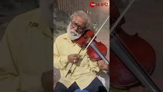 Violin Artist  গৃহহীন বেহালাবাদক ভগবান মালিকের অপূর্ব সুরমূর্ছনা  Zee 24 Ghanta [upl. by Aieka]