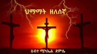 ዘለሰኛ ሀብተ ሚካኤል ደምሴ Zelesegna Habtemichael Demissie [upl. by Fleurette]