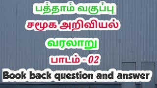 10th std Social science 2nd lesson history book back question and answer  Exams corner Tamil [upl. by Ymmas]