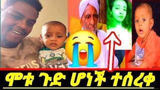 ጉድ ሆነች ሞቱ ልጁ ተሰረቀ ኢናሊላሂ😭 [upl. by Hilten]