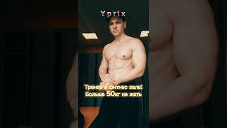 ❌️Жиза 👌 gym gymmotivation [upl. by Aerdnu]