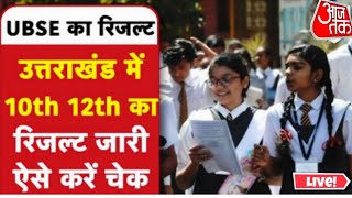 Uk board 10th amp 12th result live🔴uk board 10th result 2024 kaise dekhenhow to check UK board Resul [upl. by Nylirrehs]