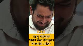 আবু সাঈদকে স্মরণ করে কাঁদলেন অন্তর্বর্তী সরকারের উপদেষ্টা নাহিদ [upl. by Buna]