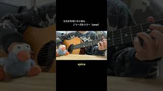 たたかわないきみは shorts 弾き語り ギター cover リーガルリリー 弾き語り女子 guitar たたかわないらいおん spica [upl. by Anastas]