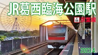 京葉線【JR葛西臨海公園駅 JE06 】20234東京都江戸川区臨海町 [upl. by Siramay]