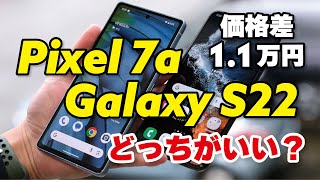 価格差11万円！Pixel 7a、Galaxy S22 どっちにする？性能・電池持ち・カメラの画質を比較しました [upl. by Hctim461]