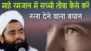 Mahe Ramzan me sachhi tauba kaise karen  Rula dene Bala byan  Sayyad Aminul qadri [upl. by Laurella]