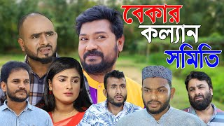 সিলেটি নাটক  বেকার কল্যান সমিতি  Sylheti Natok  Bekar Kollan Somitee  Sylheti Natok 2024 [upl. by Gisella]