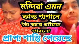 মন্দিরা শ্মশানে ভয়ঙ্কর কাজ করেছে সেটা কি ঠিকঝাঁপিয়া ধোলাই কেমন খেলি msfamily2580 TinaVlog10 [upl. by Anauqal163]