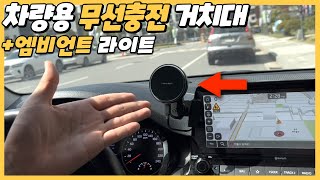 앰비언트라이트 나오는 차량용 무선충전 거치대 리뷰 [upl. by Harday]