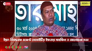 Chittagong TV  ইয়াং সিএন্ডএফ এজেন্ট সোসাইটির ইফতার মাহফিল [upl. by Ahsiki]