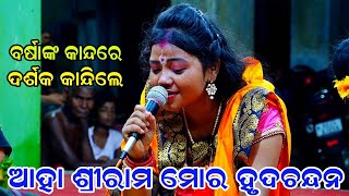 ବର୍ଷାଙ୍କ କାନ୍ଦ ଦେଖି ଦର୍ଶକ କାନ୍ଦିଲେ ଆହା ଶ୍ରୀରାମ ମୋର ହୃଦ ଚନ୍ଦନBalika Ramanataka Karadapalli Ramlila [upl. by Suirada]