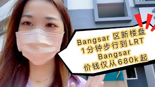 Residensi 38 Bangsar步行1分钟到 LRT Bangsar 典型富人区 [upl. by Sheela]