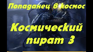 EVE online \ Космический пират 3 \ Попаданец в космос [upl. by Ellon]