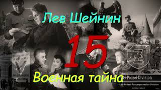 Лев Шейнин quotВоенная тайнаquot часть 15 аудиокнига Lev Sheinin quotMilitary Secretquot audiobook [upl. by Attesor660]