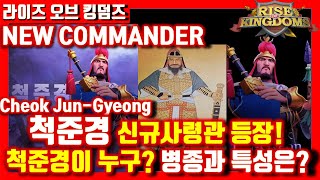 라오킹 신규사령관 척준경은 누구 조합과 특성 스킬은 해외반응 라이즈 오브 킹덤즈 Rise of kingdoms [upl. by Ybanrab]