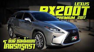 รีวิว Lexus Rx200t Premium ปี 2017 ออกศูนย์ Lexus Thailand ประวัติครบทุกระยะ ขับดี ซ่อมไม่แพง หรูอีก [upl. by Zirkle]