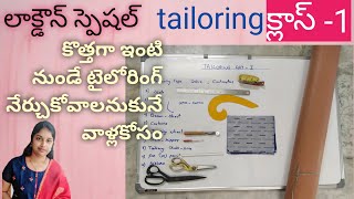 TAILORING CLASS 1 FOR BEGINNERS IN TELUGUనేర్చుకోవటానికి మనకి ఏమి కావాలి [upl. by Sadoff]