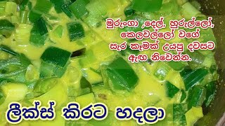 ලීක්ස් කිරට  leeks curry  leeks curry sri lankan [upl. by Haisej872]