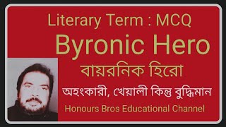 Byronic Hero literary term explained in Bengali Bangla বাংলা by  Honours Bros Educational [upl. by Hoffarth]