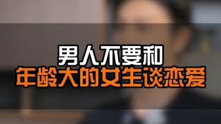 男人不要和年龄大的女人交往 情感恋爱脱单单身追女生泡妞脱单技巧恋爱干货情感指导心理学追女生技巧 [upl. by Severin]