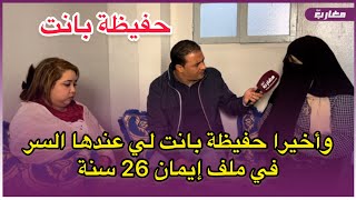 وأخيرا حفيظة بانت لي عندها السر في ملف إيمان 26 سنة [upl. by Aihsenrad]