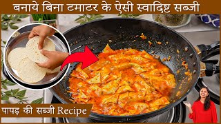 बिना टमाटर और कम मेहनत में पापड़ की स्वादिस्ट सब्ज़ी ऐसे बनाए  Papad ki Sabzi recipe  Kabitaskitchen [upl. by Ahsienor]