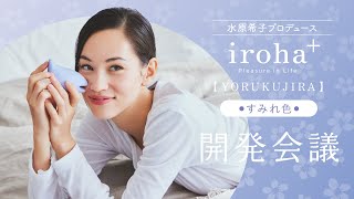 iroha×水原希子 共同開発 第3弾「iroha＋ YORUKUJIRA【すみれ色】」開発会議 ～水原希子プロデュースのセルフプレジャーアイテム～ [upl. by Acinorej756]