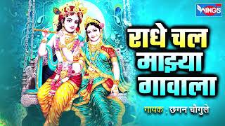 राधे चल माझ्या गावाला  गवळणी  Radhe Chal Majhya Gavala  Gavlani Song  Gavlani Gaani [upl. by Aremat]