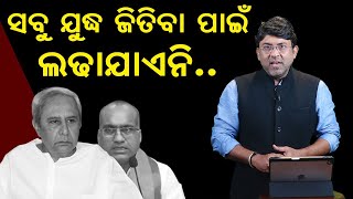 BJD may sit quiet in RS poll However Navin must know that not every battle is fought solely to win [upl. by Niawtna]