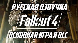 Русская озвучка Fallout 4 в 2024 Теперь полная и качественная [upl. by Fayre891]