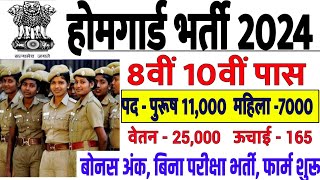 होमगार्ड भर्ती 2024 Online Apply  Home Guard Recruitment 2023  Home Guard Bharti  8th passjob [upl. by Bertine289]