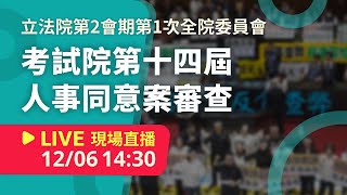 LIVE 立法院第11屆第2會期第1次全院委員會｜考試院第十四屆院長、副院長及考試委員同意案審查 20241206【NewTalk 新聞】 [upl. by Salvucci900]