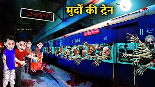 मुर्दो की ट्रैन  murdo ki train  train horror stories  ghost in train  witch stories kahaniyan [upl. by Rodney]