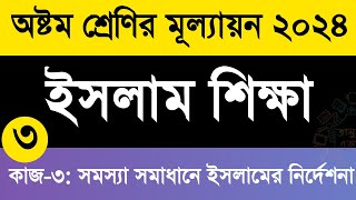 কাজ৩  অষ্টম শ্রেণির ইসলাম শিক্ষা মূল্যায়ন প্রশ্ন ও উত্তর ২০২৪  Class 8 islam shikkha Answer [upl. by Chute]