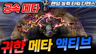 귀한 액티브 메타 가즈아  랜덤 능력 타워 디펜스 l 이니 [upl. by Andrus780]