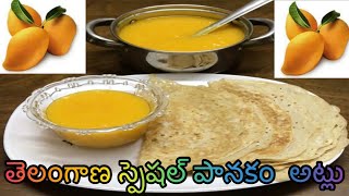 Panakam Atlu  Panakam Atlu in Telugu  Mango Juice with Rice Flour Crepesమామిడిపండ్ల పానకంఅట్లు [upl. by Aikrahs]